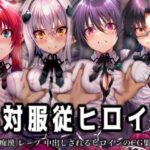 「痴女」 絶対服従ヒロイン -痴● レ◯プ 中出しされるヒロインのCG集-ハイスクール◯D編 4名 『同人』