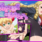 「痴女」 マゾ勇者と淫魔の誘惑クエスト 『同人』