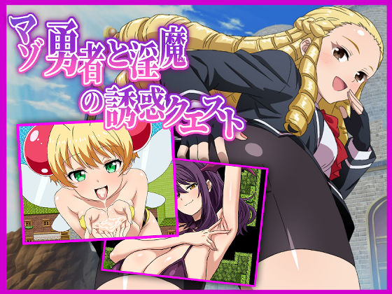 「痴女」 マゾ勇者と淫魔の誘惑クエスト 『同人』