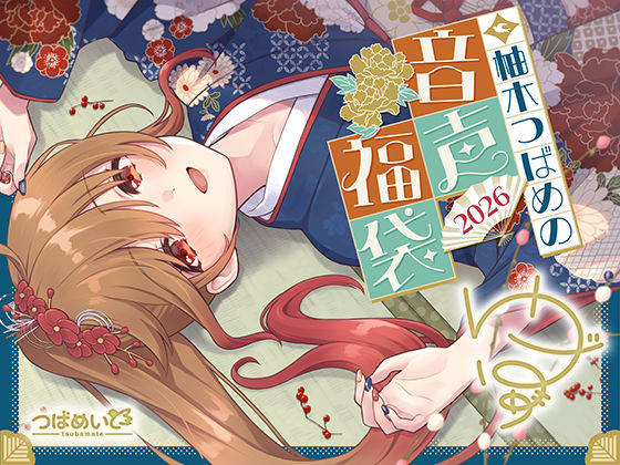 「痴女」 柚木つばめの2026年音声福袋！ 『同人』