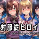 「痴女」 絶対服従ヒロイン -痴● レ◯プ 中出しされるヒロインのCG集-ス◯ライク ザ ブ◯ッド編 4名 『同人』