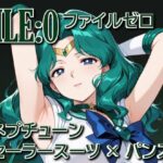「痴女」 ファイルゼロ  ネプチューン  セーラースーツ×パンスト 『同人』