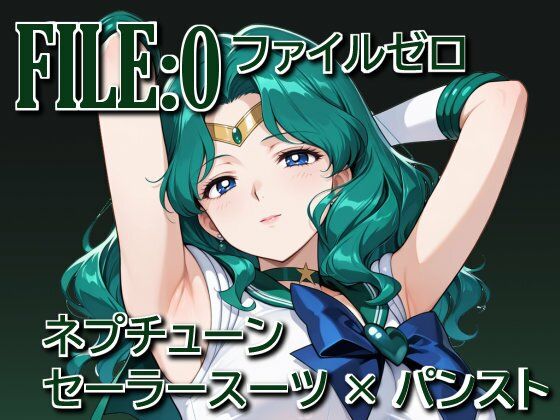 「痴女」 ファイルゼロ  ネプチューン  セーラースーツ×パンスト 『...