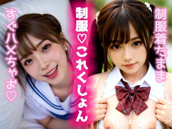「痴女」 制服（はーと）これくしょん 『同人』