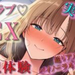 「痴女」 恋人気分のイチャイチャリアルSEX疑似体験！実演でしか出せないガチのあまあま空気感！ ASMR/バイノーラル/盗撮/実演/体験談/リアル/素人/ラブラブ/フェラ/女子大生 『同人』