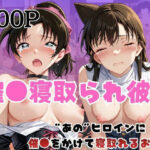 「痴女」 催●寝取られ彼女〜‘毛○蘭＆遠○和葉’に催●をかけて寝取れるお話〜 『同人』