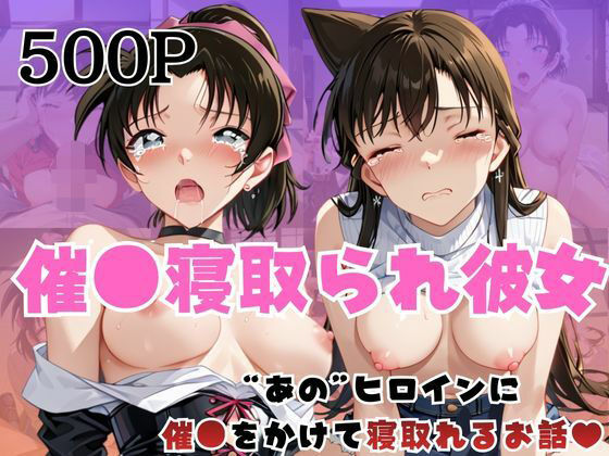 「痴女」 催●寝取られ彼女〜‘毛○蘭＆遠○和葉’に催●をかけて寝取れる...