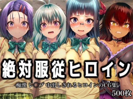 「痴女」 絶対服従ヒロイン -痴● レ◯プ 中出しされるヒロインのCG...