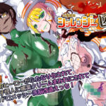 「痴女」 四聖戦隊シシレンジャー4話 『同人』