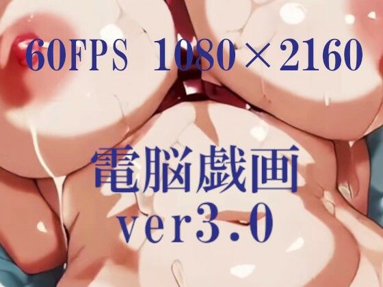 「痴女」 電脳戯画ver3.0 『同人』