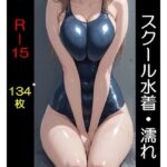 「痴女」 スクール水着（全年齢版）濡れ 『同人』
