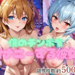 「痴女」 僕のチンポでオナニーする彼女〜綾○レイ＆ア○カ編〜 『同人』