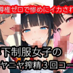 「痴女」 年下制服女子のニヤニヤ搾精3回コース〜主導権ゼロで惨めにイカされる 『同人』