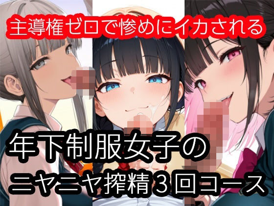 「痴女」 年下制服女子のニヤニヤ搾精3回コース〜主導権ゼロで惨めにイカ...