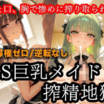 「痴女」 ドSメイドの搾精地獄〜ご主人様の尊厳ズタズタ… 手と胸・お掃除フェラで1滴残らず搾り取られる 『同人』