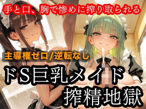 「痴女」 ドSメイドの搾精地獄〜ご主人様の尊厳ズタズタ… 手と胸・お掃...