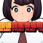 「痴女」 放課後巨躯無垢痴女 『同人』