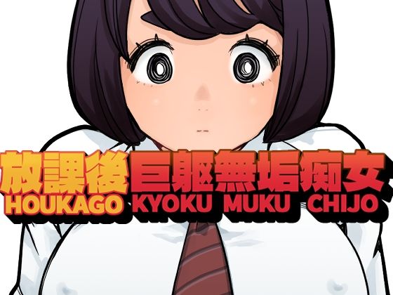 「痴女」 放課後巨躯無垢痴女 『同人』