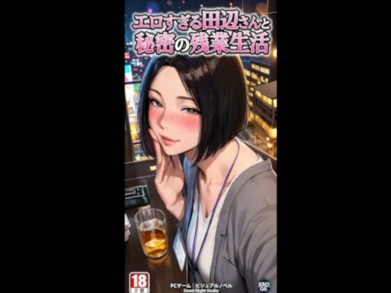 「痴女」 エロすぎる田辺さんと秘密の残業性活 電脳戯画ver4.0 『...