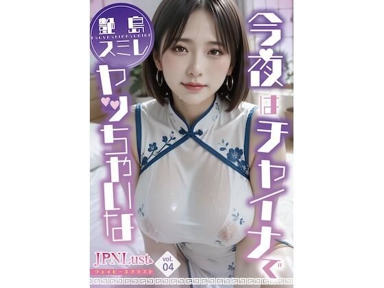 「痴女」 今日はチャイナでヤッちゃいな「艶島スミレ」 『同人』