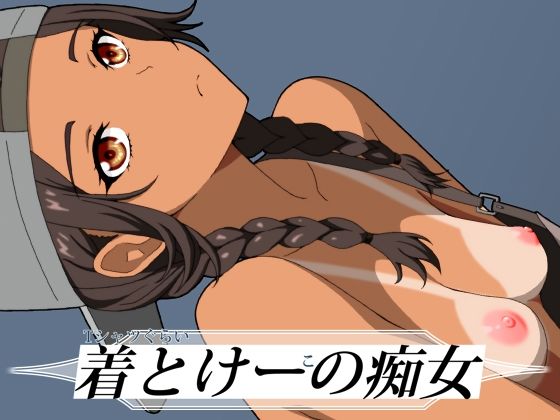 「痴女」 Tシャツぐらい着とけーこの痴女 『同人』