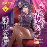 「痴女」 ドS女教官の早漏チン○強化合宿 『同人』