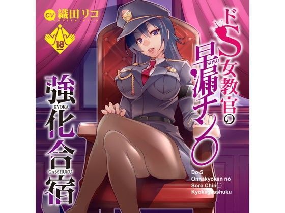 「痴女」 ドS女教官の早漏チン○強化合宿 『同人』