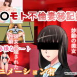 「痴女」 ク〇モト不倫妻？記録 『同人』