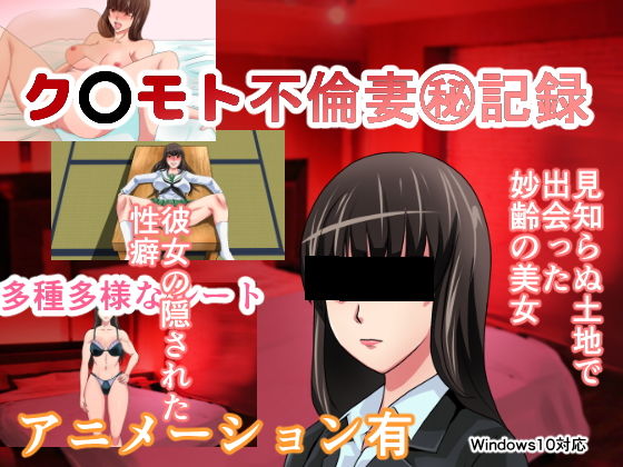 「痴女」 ク〇モト不倫妻？記録 『同人』