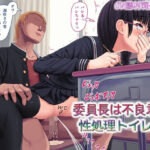 「痴女」 委員長は不良君の性処理トイレ 『同人』