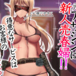 「痴女」 元アサシンは、新人売春婦！！ 得意なサービスはお客様の命乞い強要責め 『同人』