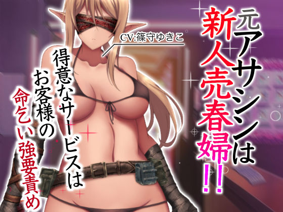 「痴女」 元アサシンは、新人売春婦！！ 得意なサービスはお客様の命乞い...