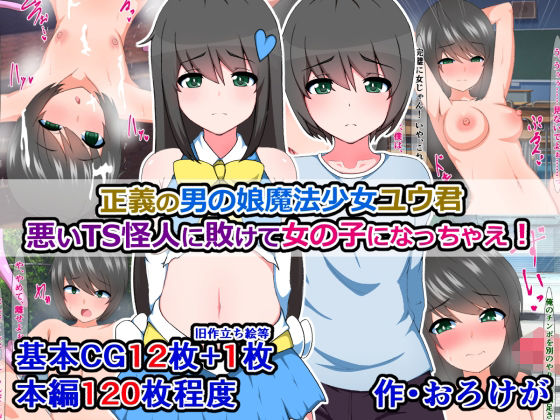 「痴女」 正義の男の娘魔法少女ユウ君、悪いTS怪人に敗けて女の子になっ...