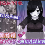 「痴女」 残酷搾精〜終わらない強●連続射精〜 『同人』