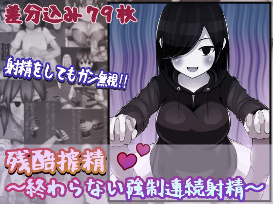 「痴女」 残酷搾精〜終わらない強●連続射精〜 『同人』