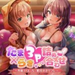「痴女」 【約70％OFF】たまらき3P詰め合わせ！〜背徳3Pえっち・裏耳かきリフレ〜 『同人』
