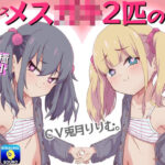 「痴女」 【マゾオス向け】メス〇キ2匹の強●おこづかい〜極小おてて輪っか〜 『同人』