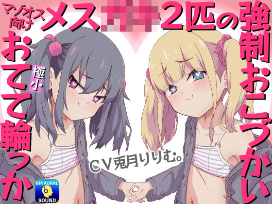 「痴女」 【マゾオス向け】メス〇キ2匹の強●おこづかい〜極小おてて輪っ...