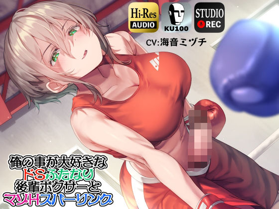 「痴女」 【ku100】俺の事が大好きなドSふたなり後輩ボクサーとマゾ...