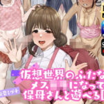 「痴女」 仮想世界のふたなりメス○キになって保母さんと遊べる園 『同人』