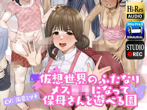 「痴女」 仮想世界のふたなりメス○キになって保母さんと遊べる園 『同人...