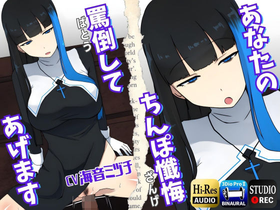 「痴女」 【男性受け】あなたのちんぽ懺悔、罵倒してあげます〜ヤリマンギ...