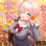 「痴女」 隣の家の幼なじみと秋恋えっち-秋になってもたくさんラブラブ恋人生活【バイノーラル】 『同人』