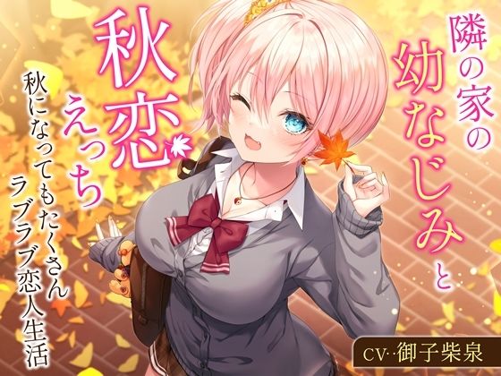 「痴女」 隣の家の幼なじみと秋恋えっち-秋になってもたくさんラブラブ恋...