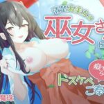 「痴女」 清楚系美女の巫女さんによる痴女られドスケベご奉仕 『同人』