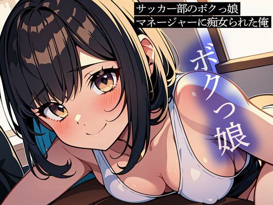 「痴女」 サッカー部のボクっ娘マネージャーに痴女られた俺 『同人』