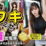 「痴女」 ワキミセ痴女電車 〜朝イチでヌかせてあげる〜 『同人』