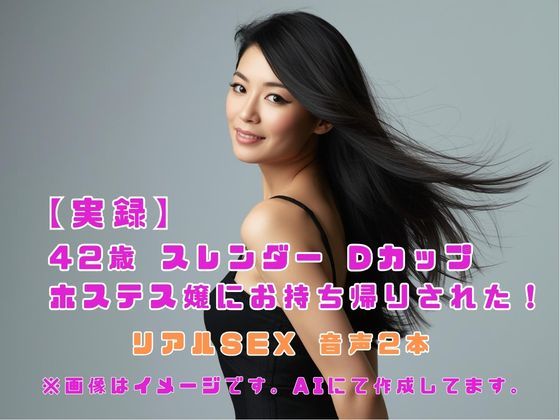「痴女」 【実録】42歳 スレンダー Dカップ ホステス嬢にお持ち帰り...