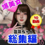 「痴女」 【総集編】超巨乳！美人なミミちゃんと色々エッチする動画【10本】 『同人』