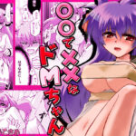 「痴女」 〇〇で××なドMちゃん 『同人』
